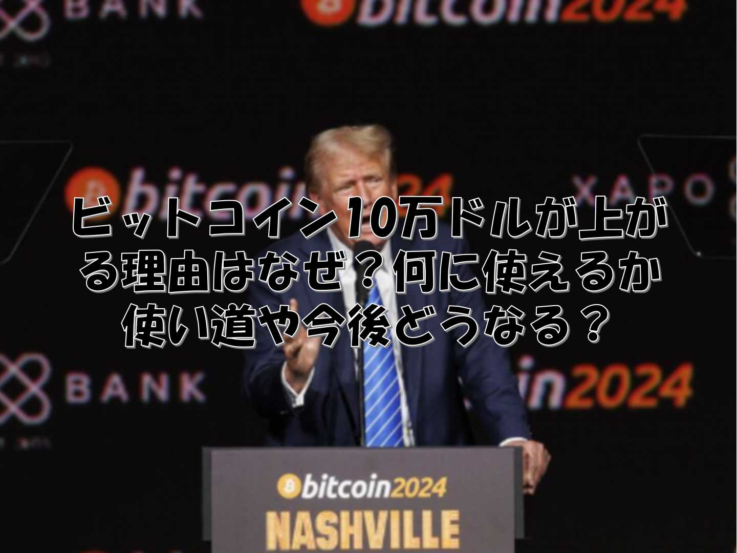 ビットコインを支持するトランプ大統領