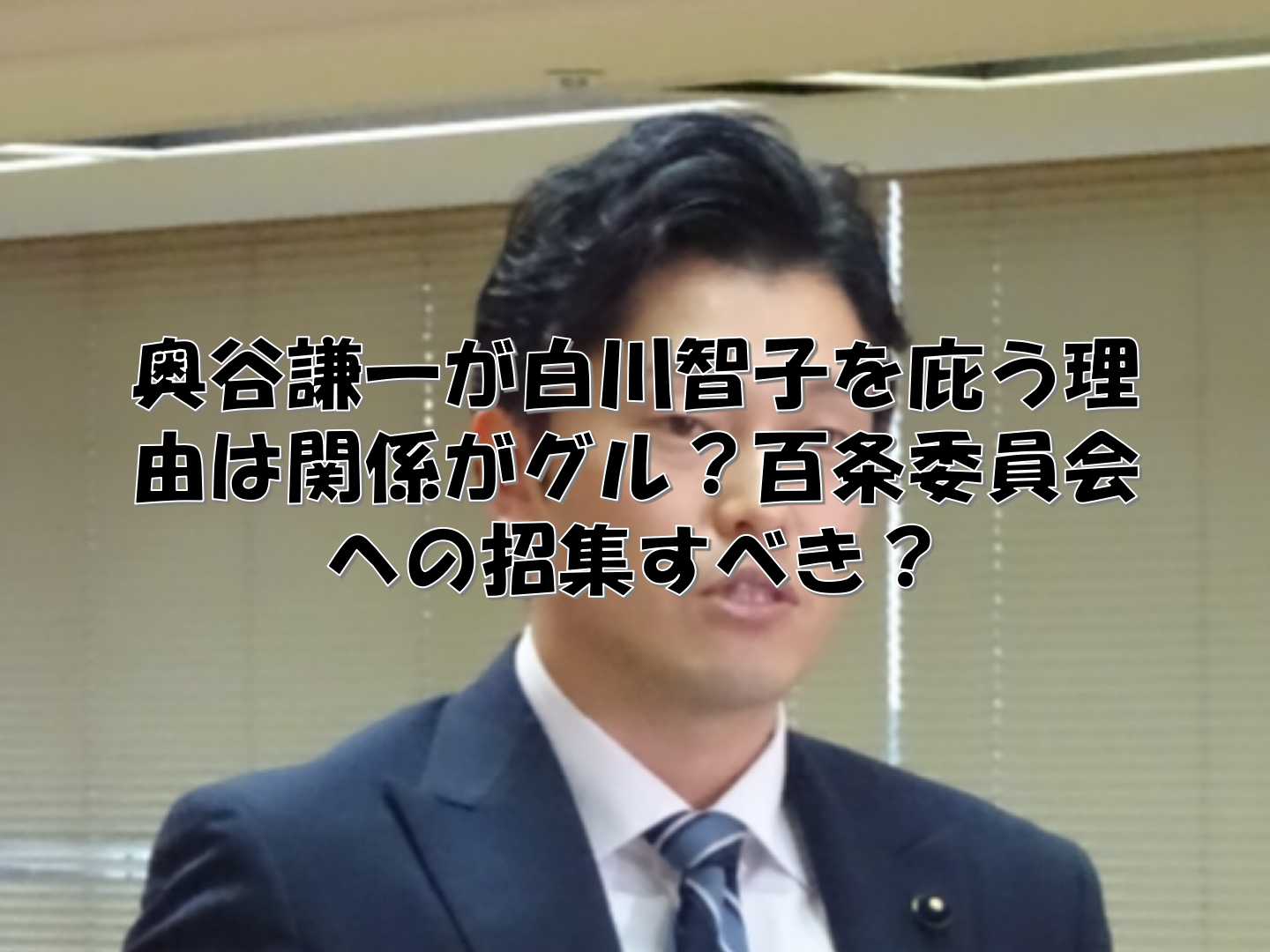 スーツ姿の奥谷謙一