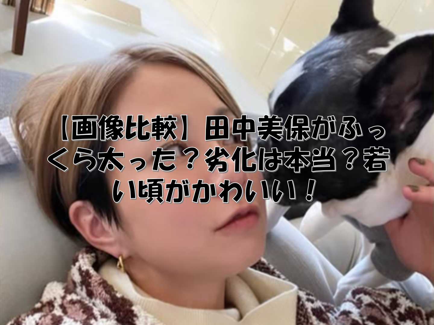 犬と戯れる田中美保