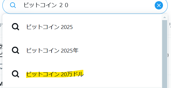 Xでのビットコイン20万ドルという検索結果