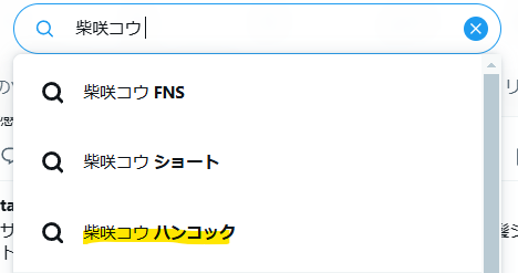 Xで柴咲コウハンコックという検索結果
