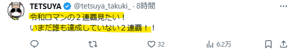 令和ロマンの連覇に期待の声