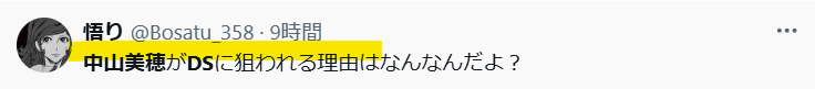 中山美穂がDSに狙われる理由は？という声