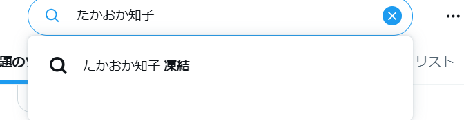 Xで孝岡知子　凍結が検索されている結果
