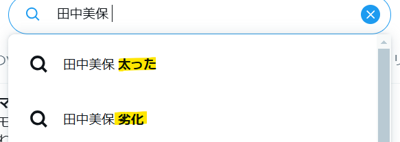 田中美保のXでの検索結果