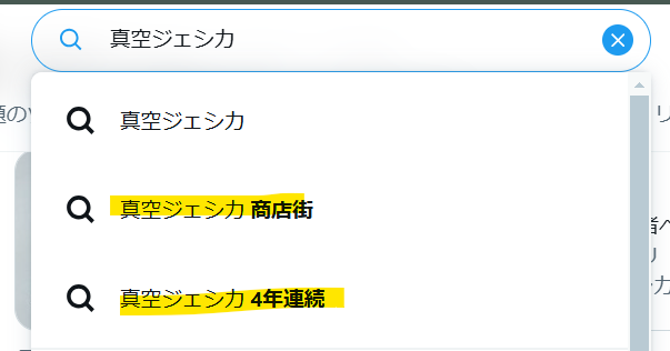 Xで真空ジェシカのサジェス結果