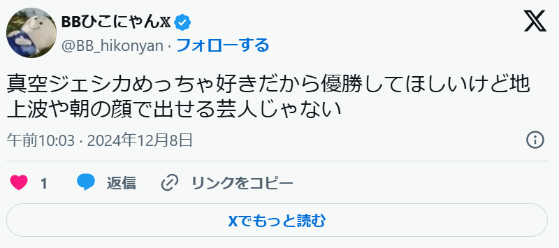 真空ジェシカが優勝できない理由の声