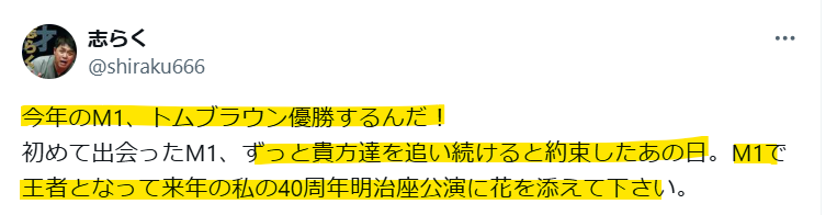 志らく師匠のトム・ブラウンへの激励