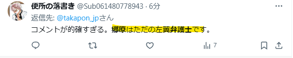 郷原弁護士が左翼という声