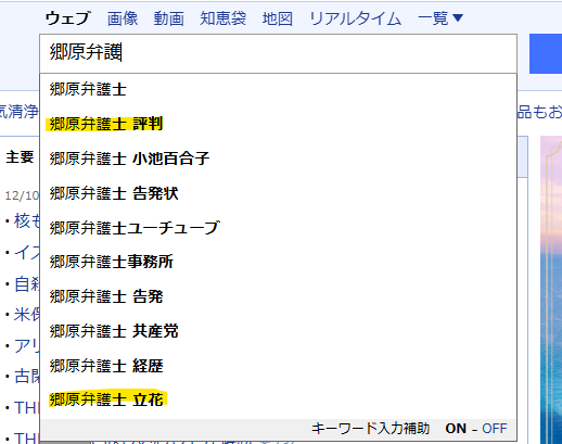 Yahooで郷原弁護士の評判の検索結果