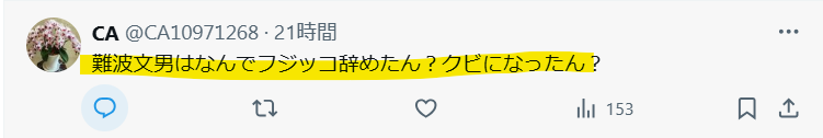 難波文男が退職した理由は？という声