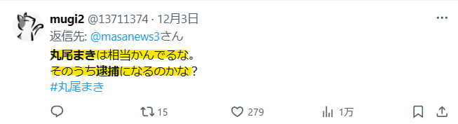 丸尾まき氏が逮捕の可能性の声