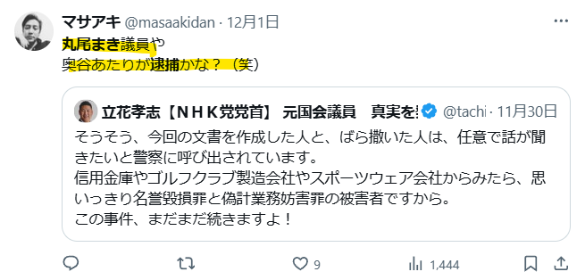 丸尾まき氏が調査されているという憶測の声